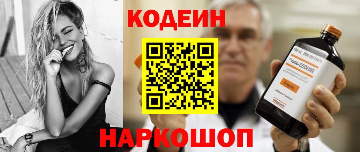 Кодеин Purple Drank  Вход с VPN  Сосновый Бор 